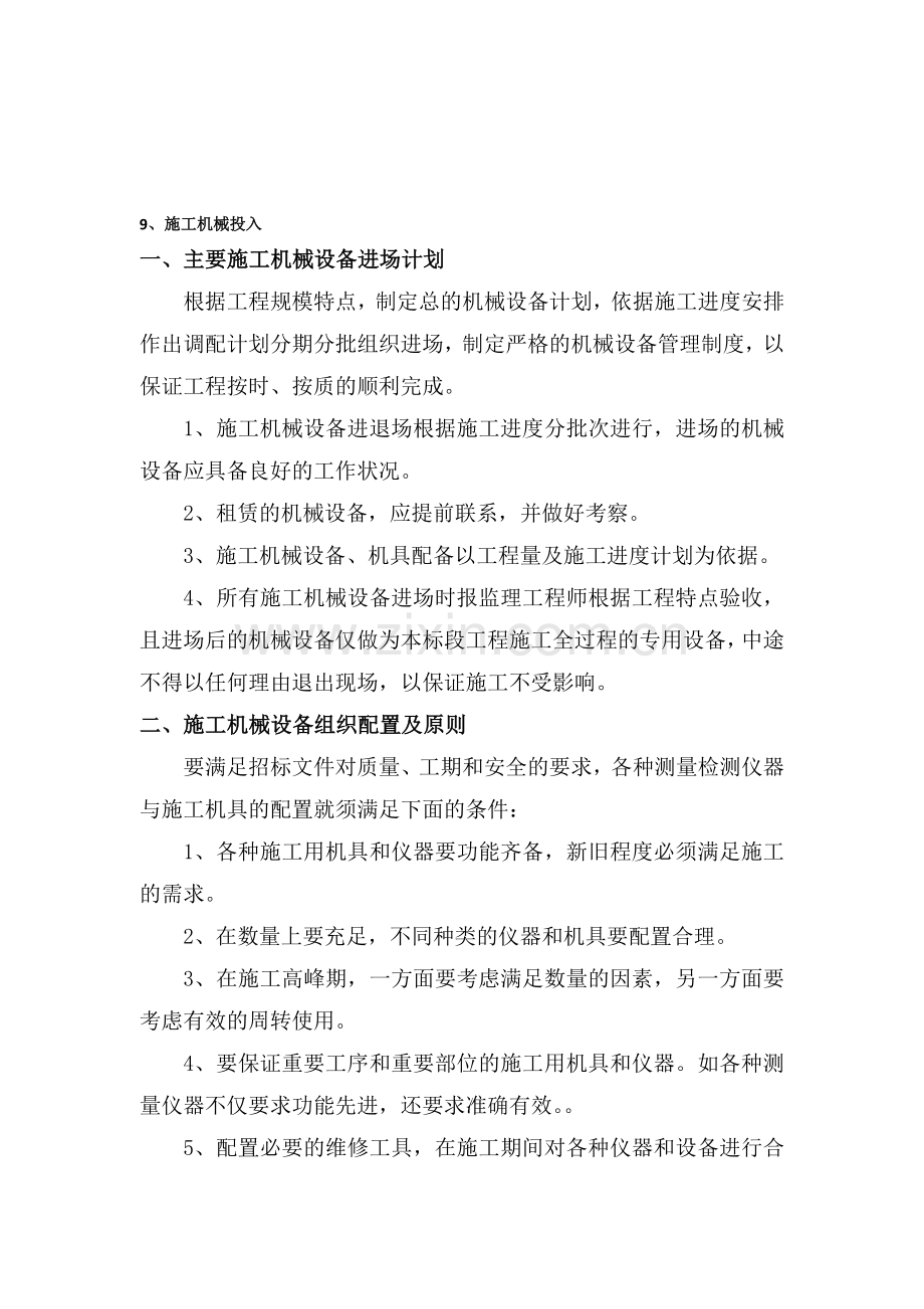 9、施工机械投入.doc_第1页