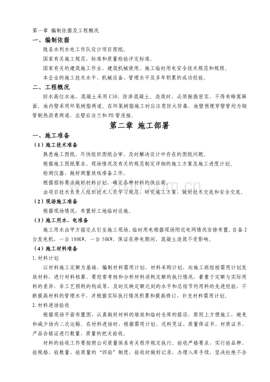 高位水池施工方案.doc_第1页