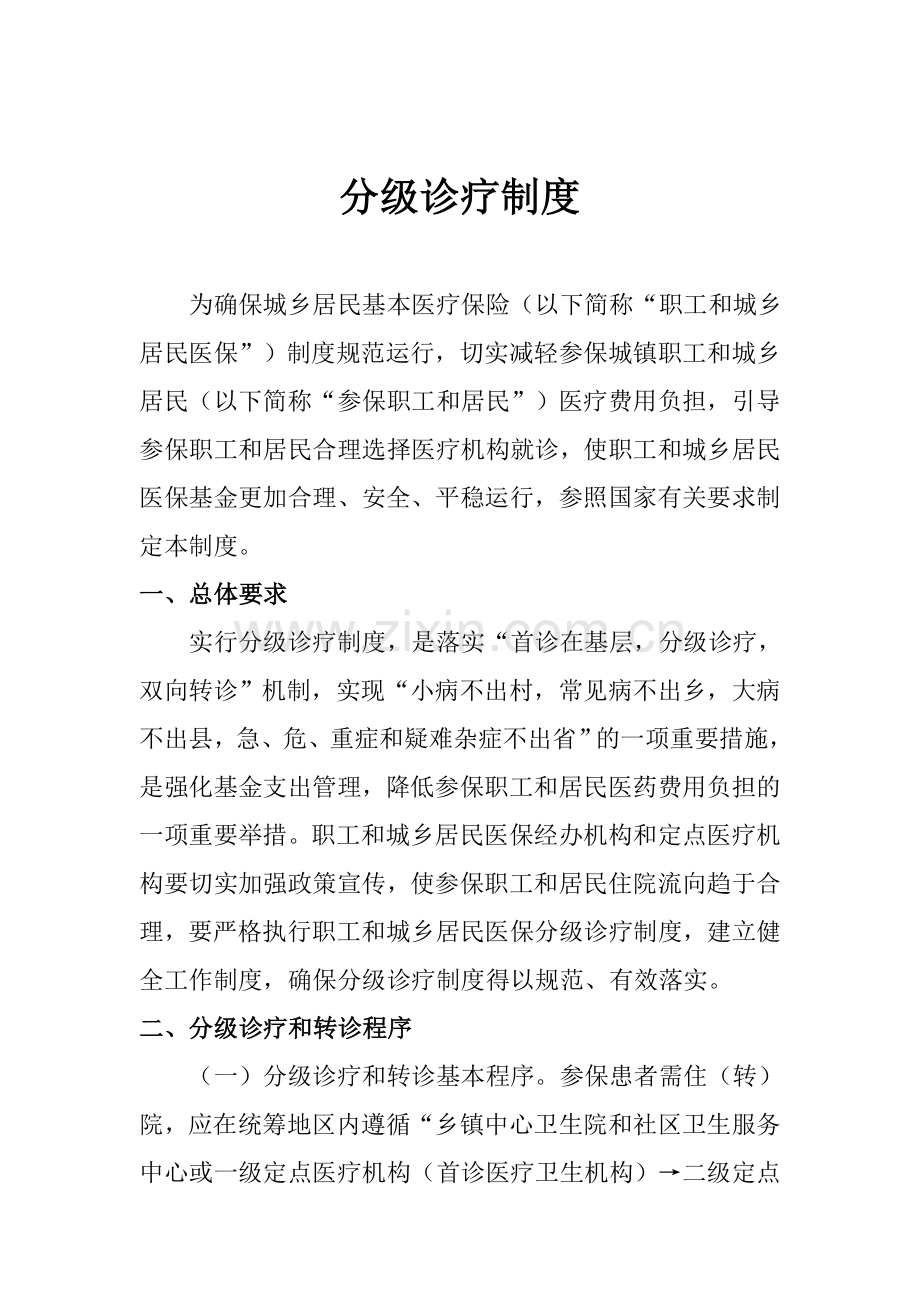 分级诊疗制度.doc_第1页