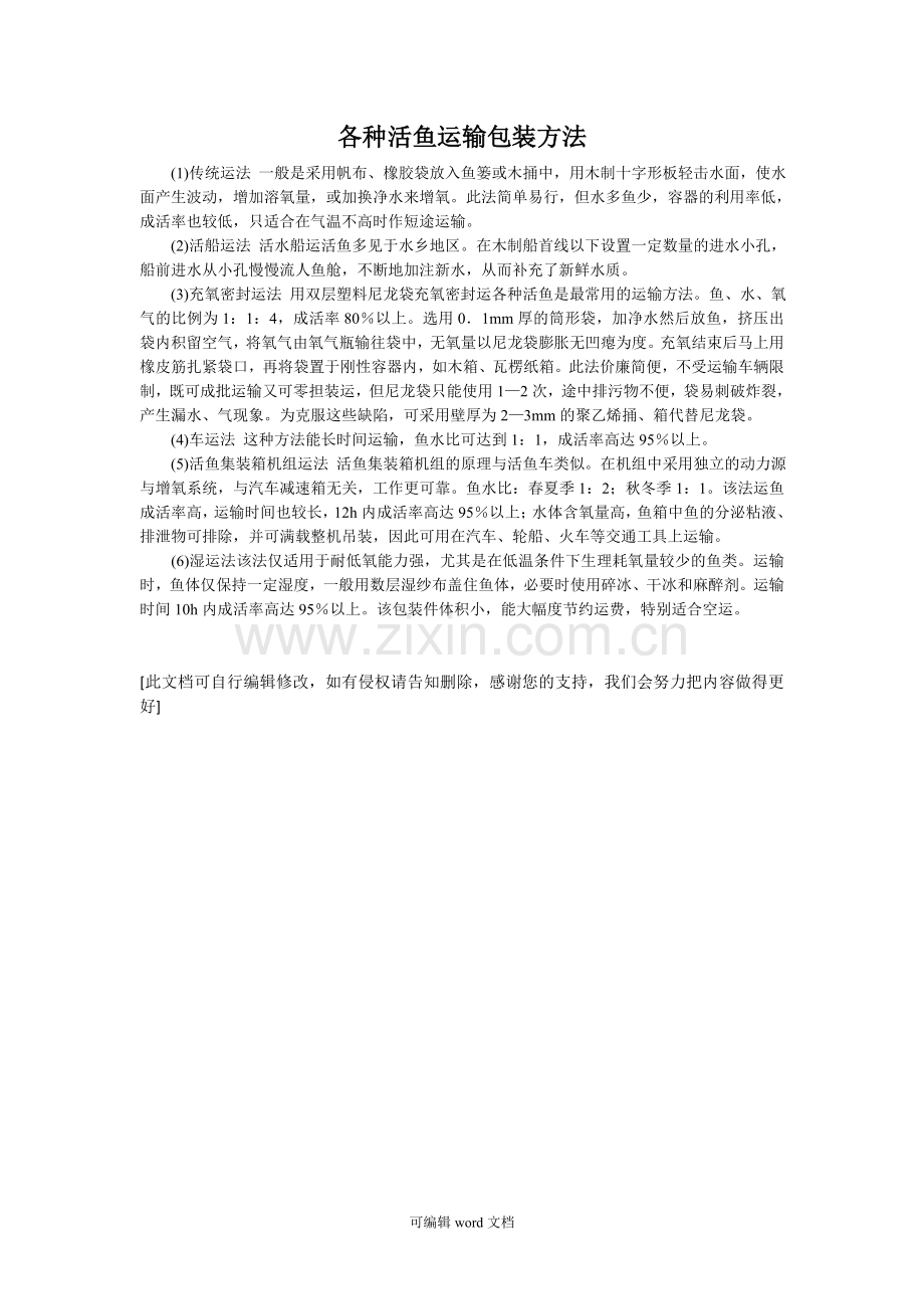 各种活鱼运输包装方法.doc_第1页