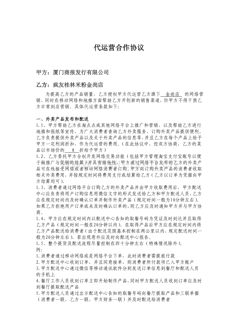 疯友代运营合作协议最终版-陈尔奇.doc_第1页