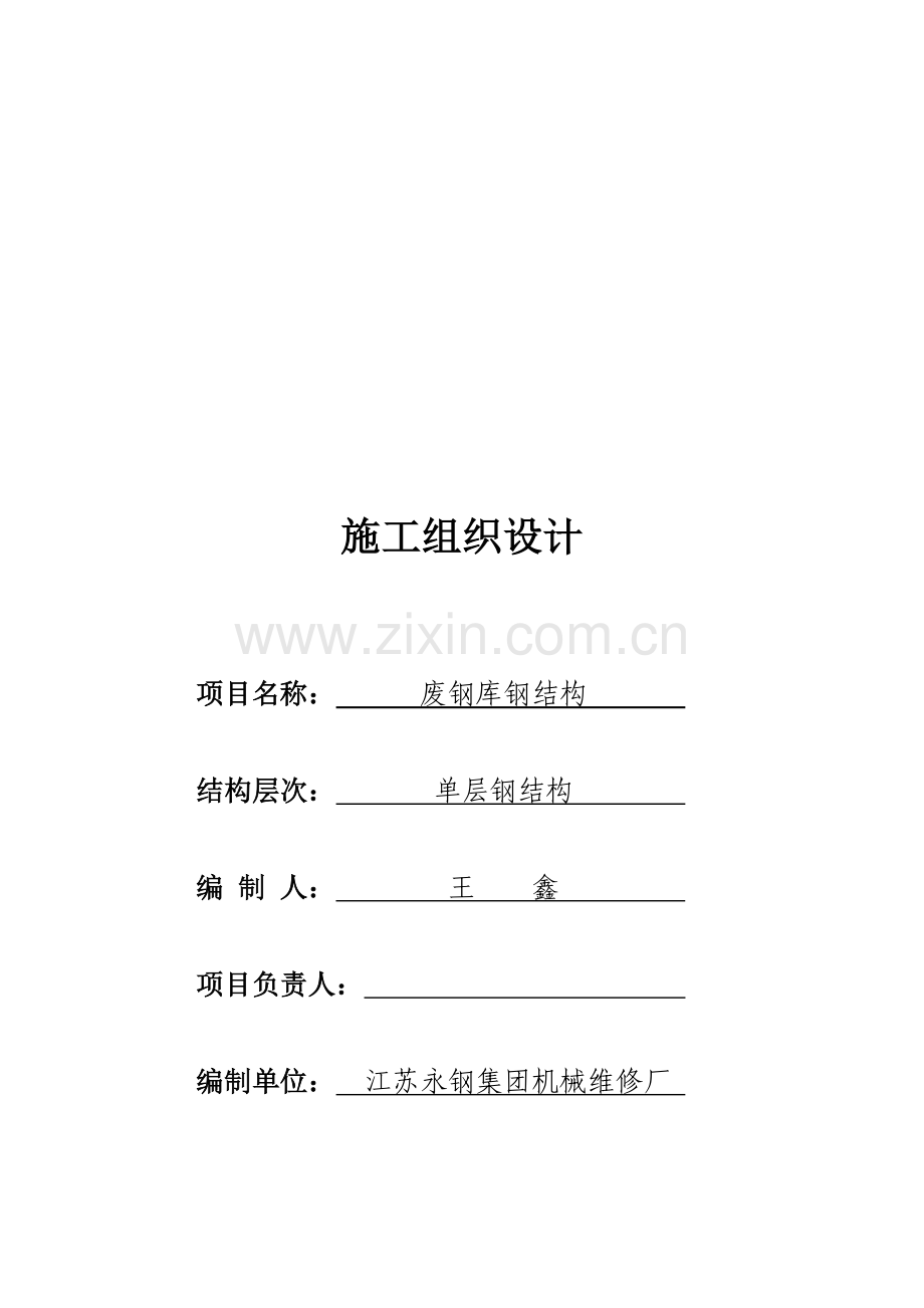 废钢库钢结构施工组织设计.doc_第1页