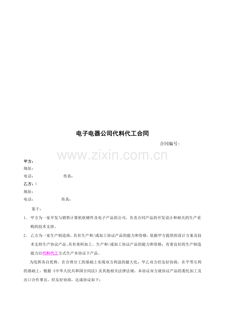 电子电器公司代料代工合同.doc_第1页