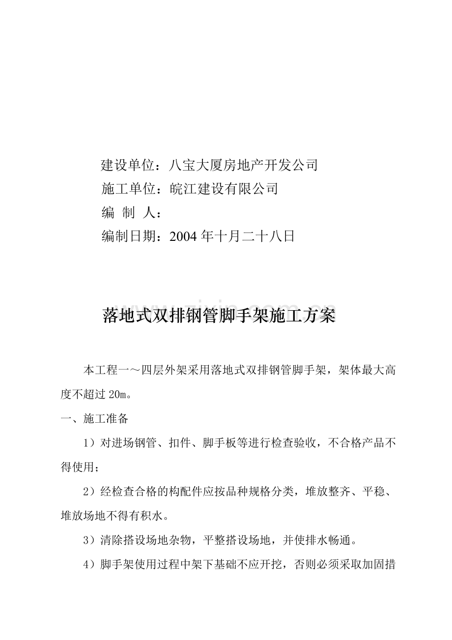 落地式和悬挑式脚手架施工方案.doc_第2页