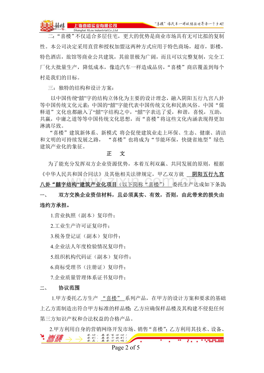 阴阳五行九宫八卦“囍字结构”建筑产业化委托生产协议.doc_第2页