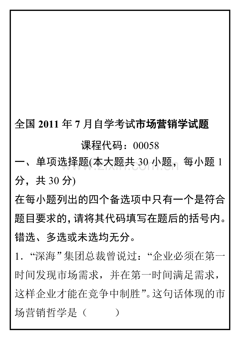 全国2011年7月自学考试市场营销学统一真题-答案.doc_第1页