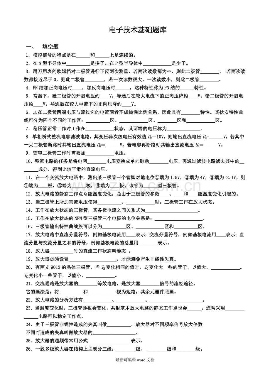 模拟电子技术基础题库.doc_第1页