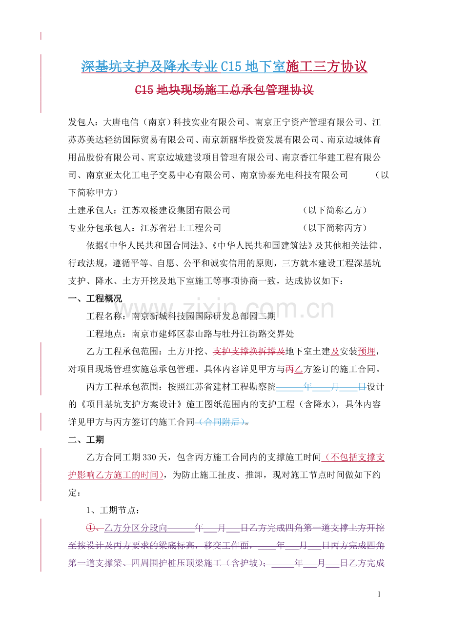 C15地下室施工三方协议(20141125)(1).doc_第1页