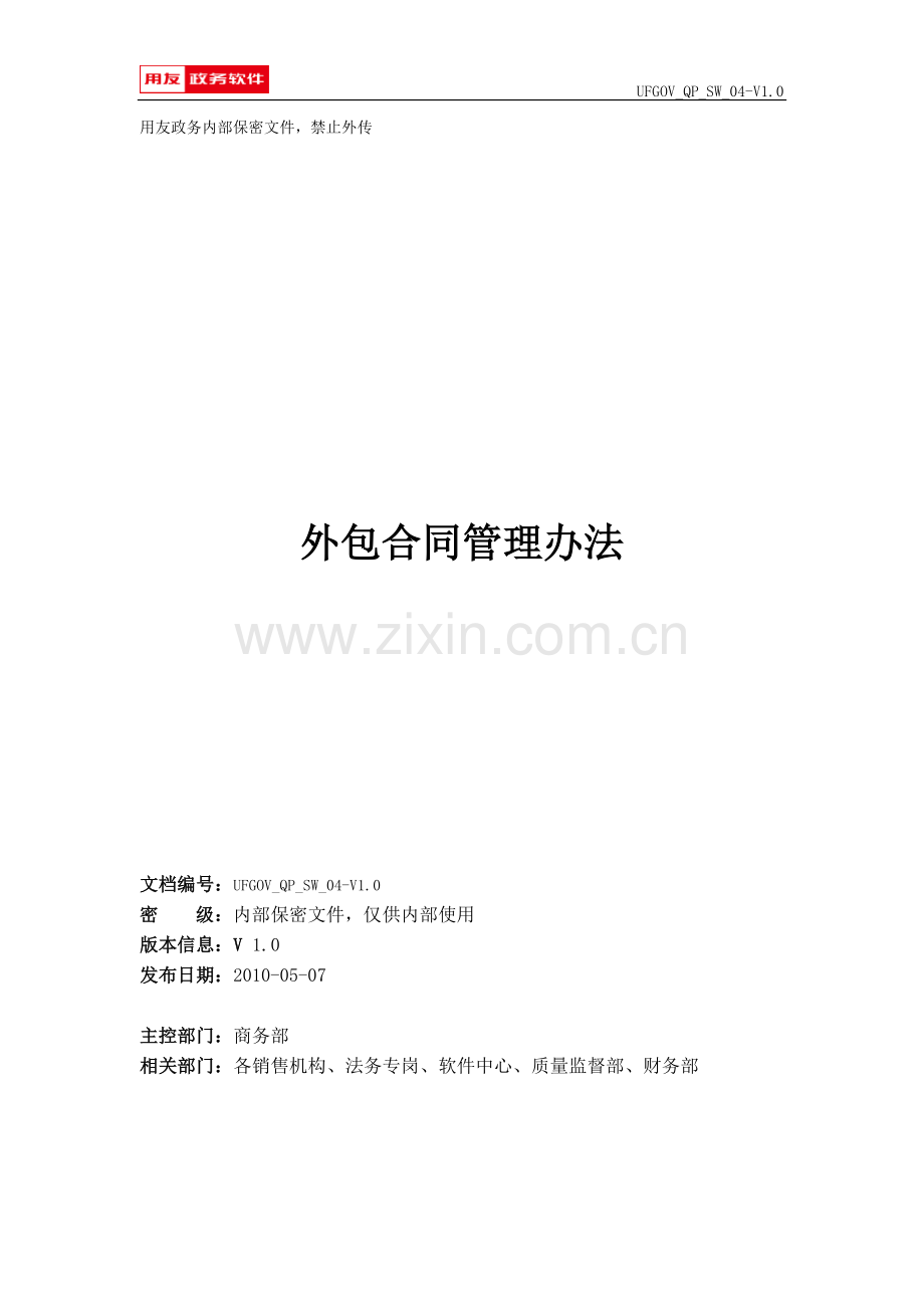 外包合同管理办法.doc_第1页