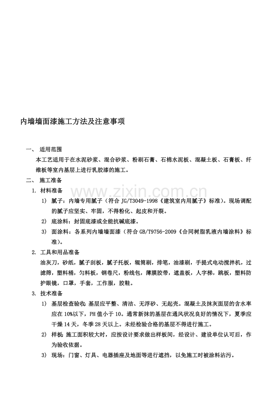 内墙墙面漆施工工艺.doc_第1页