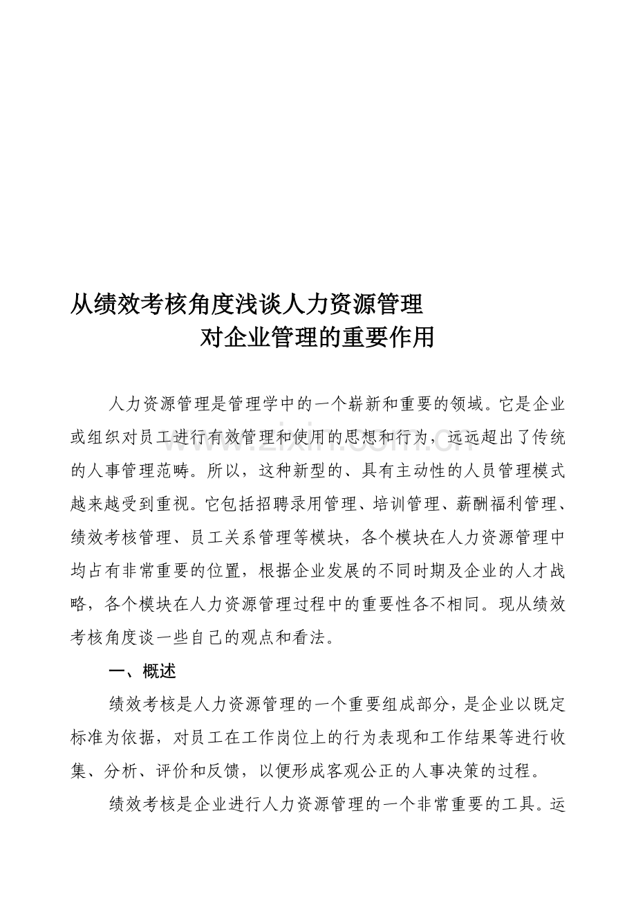 从绩效考核角度看人力资源管理..doc_第1页