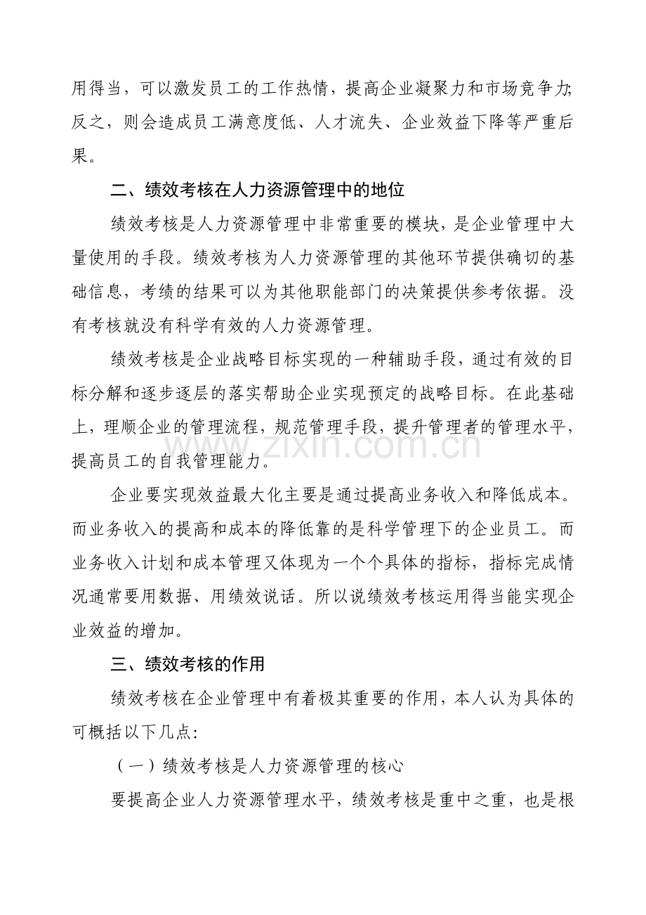 从绩效考核角度看人力资源管理..doc_第2页