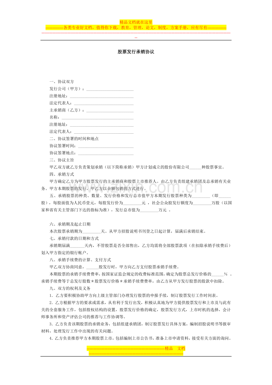 股票发行承销协议.doc_第1页