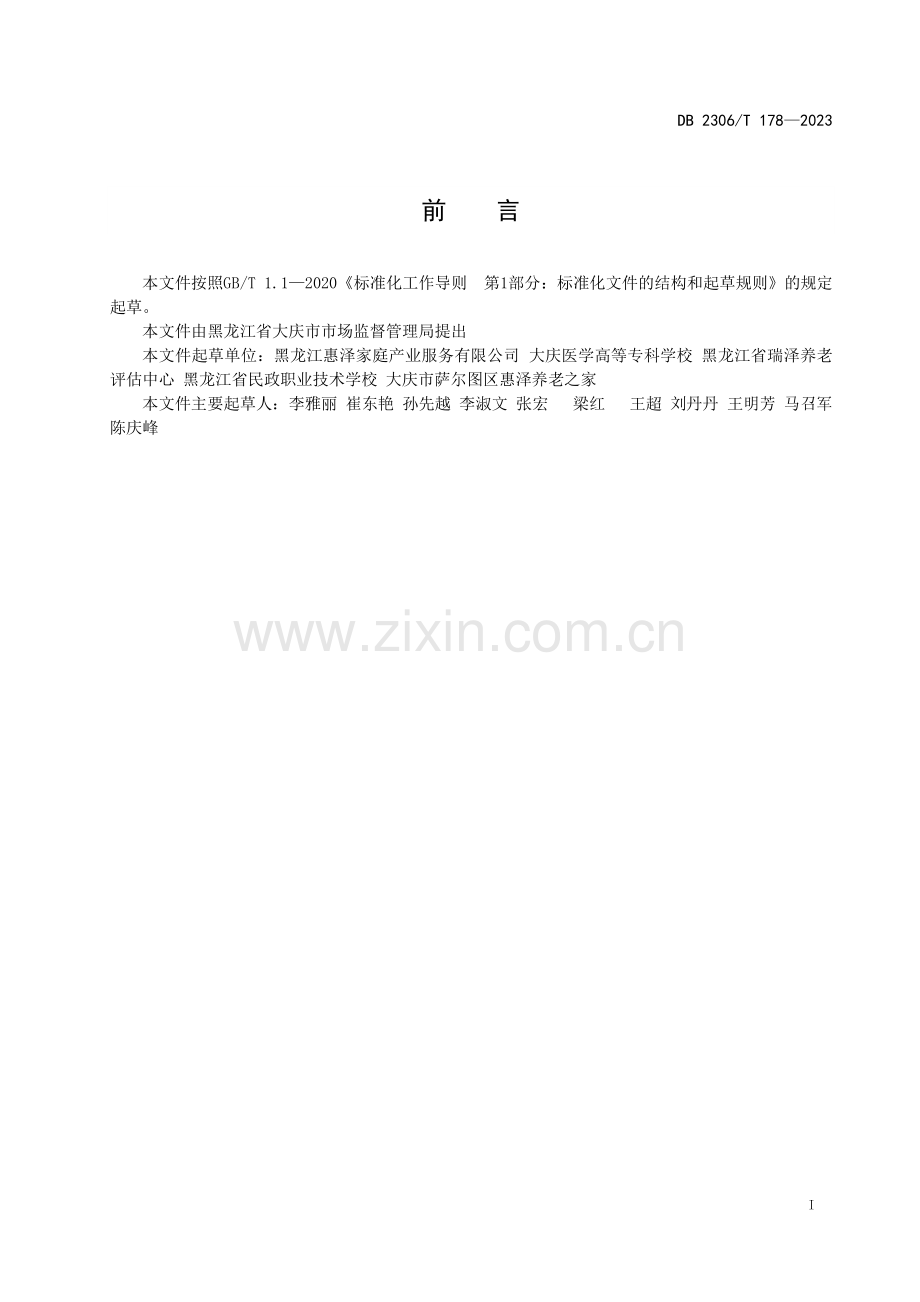 DB2306∕T 178-2023 养老护理员培训规范(大庆市).pdf_第2页