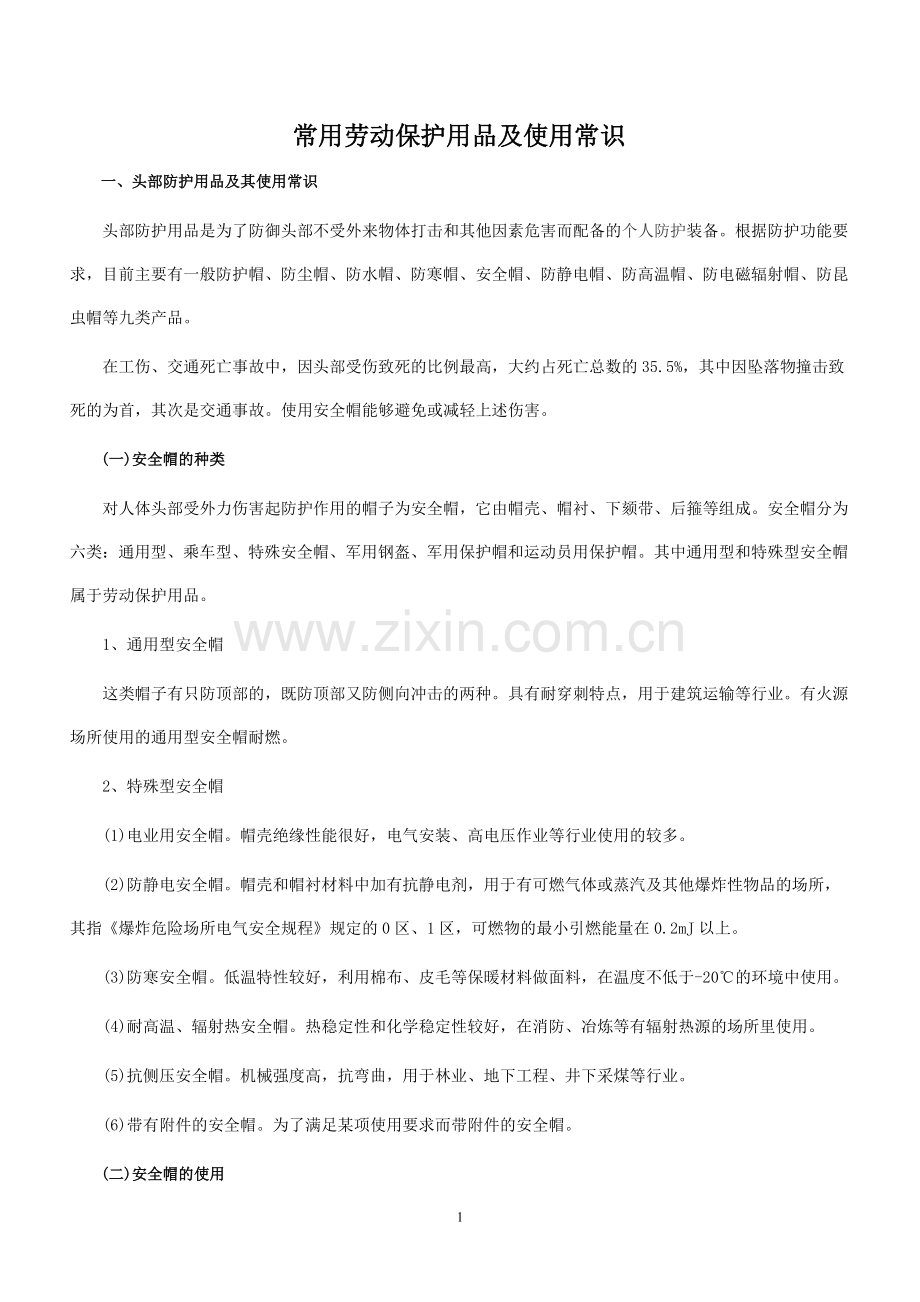 劳动防护用品的正确使用.doc_第1页