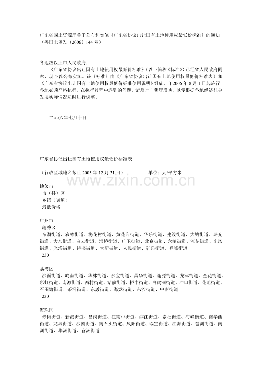 广东省协议出让国有土地使用权最低价标准表.doc_第1页