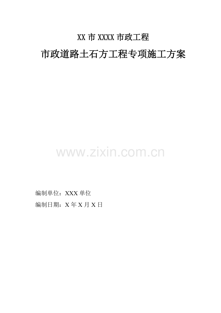市政道路土石方工程专项施工方案.doc_第1页