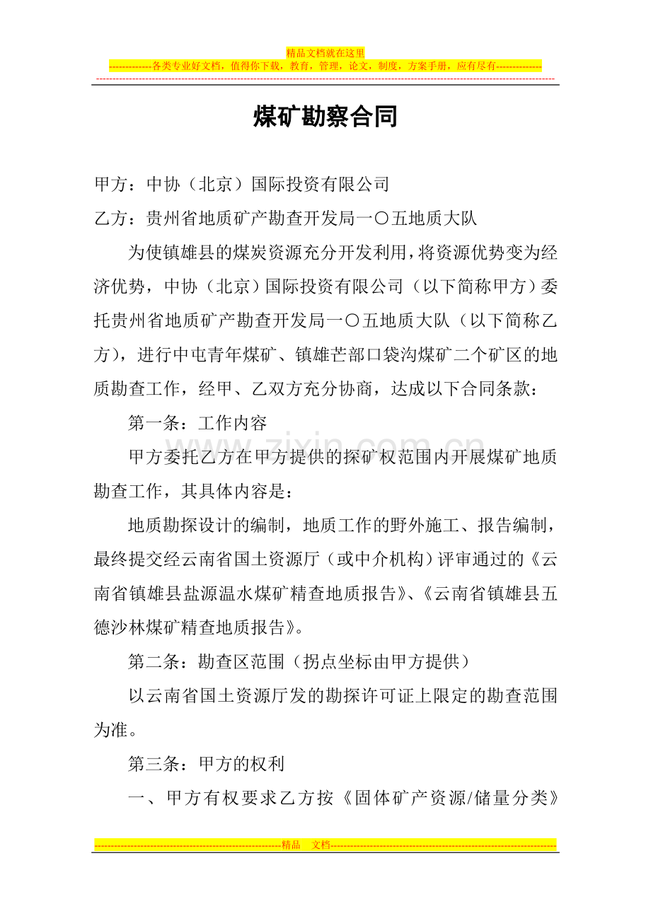煤矿勘察合同.doc_第1页