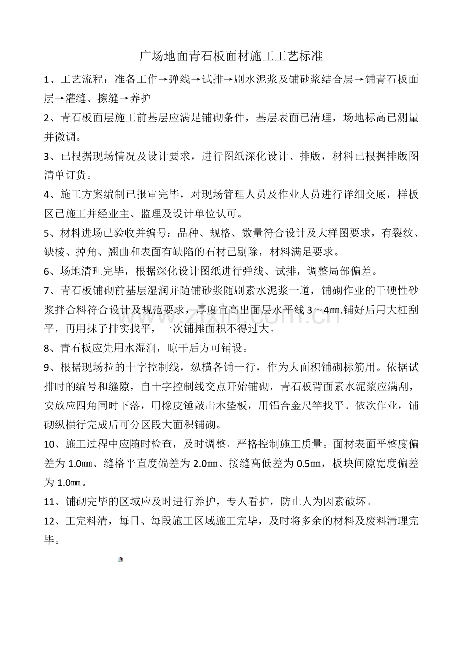 广场地面青石板面材施工工艺标准.doc_第2页