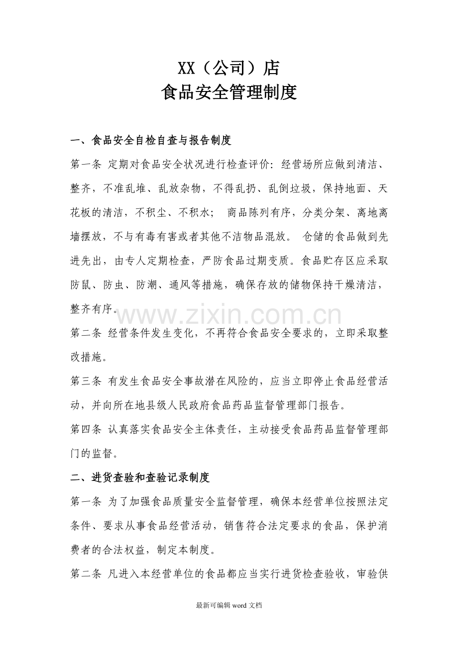食品安全管理制度(食品经营许可证办理十二项食品安全管理制度).doc_第1页