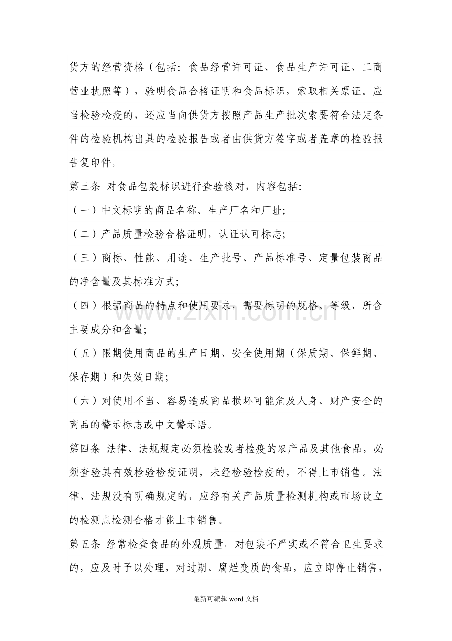 食品安全管理制度(食品经营许可证办理十二项食品安全管理制度).doc_第2页