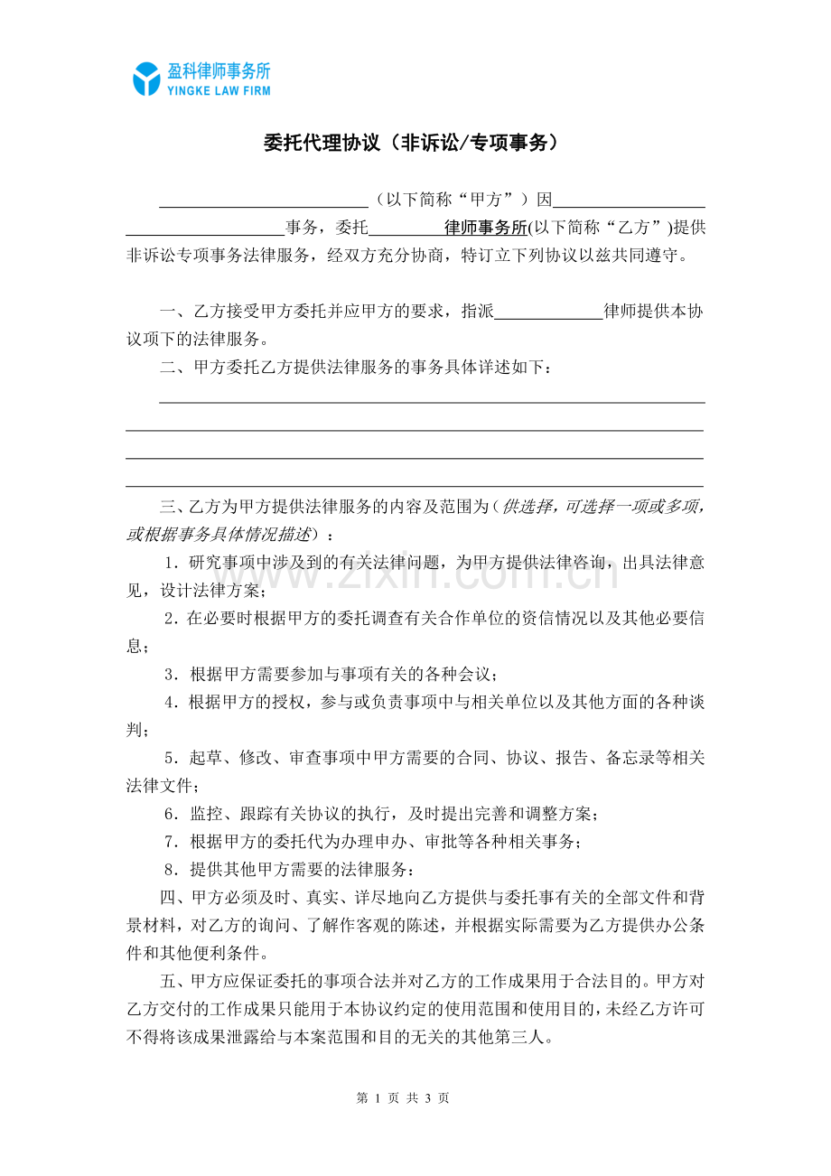 非诉讼事务(专项事务)委托代理协议.doc_第1页