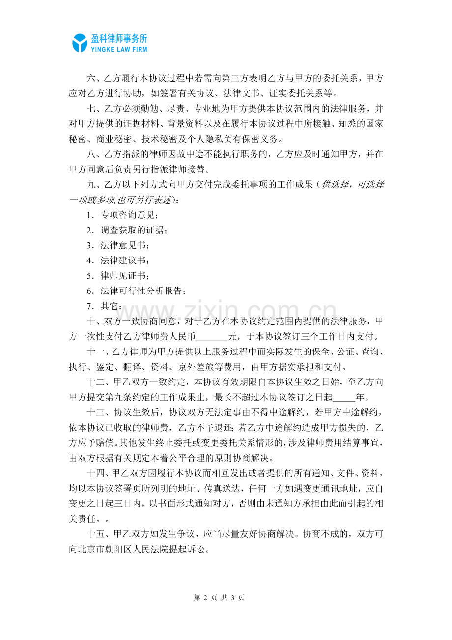 非诉讼事务(专项事务)委托代理协议.doc_第2页