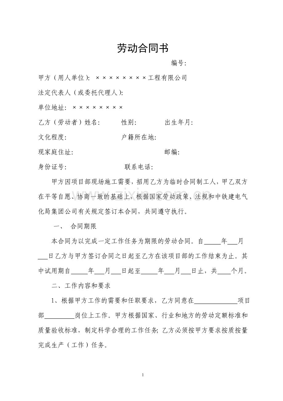 零散用工合同范本-(以完成一定工作任务为期限).doc_第1页
