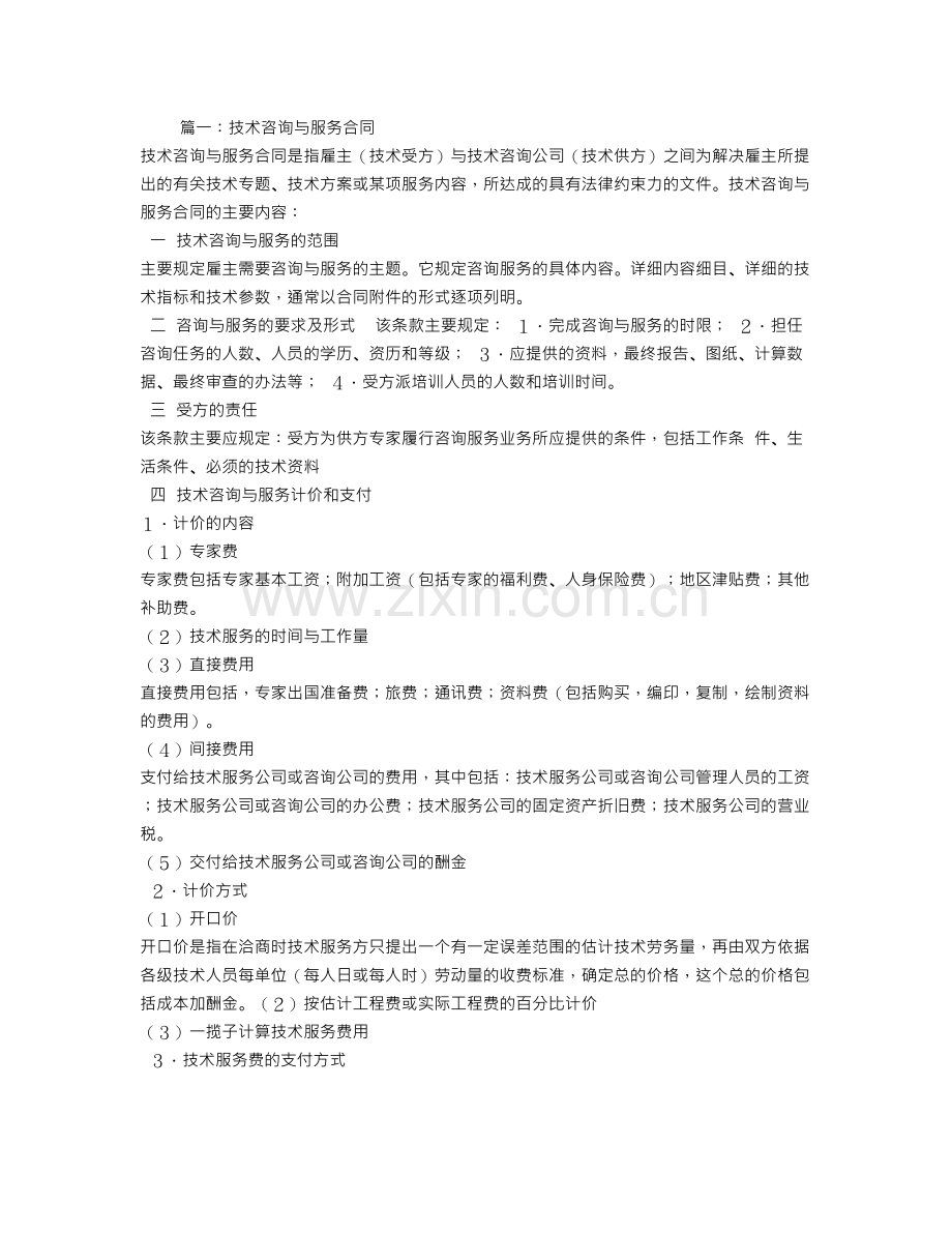 技术咨询合同与技术服务合同的区别.doc_第1页