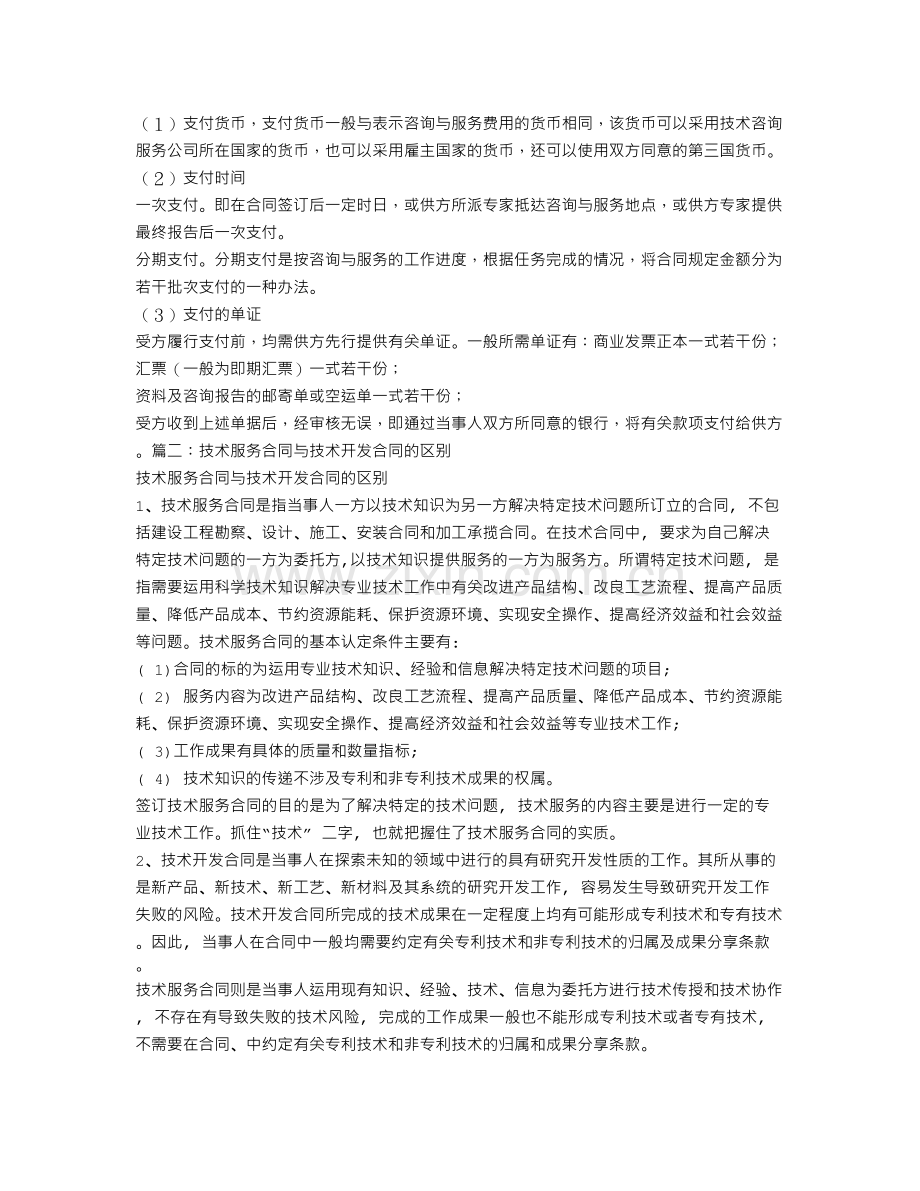 技术咨询合同与技术服务合同的区别.doc_第2页