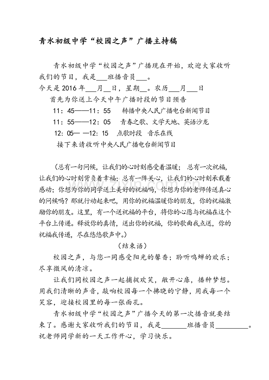 校园之声广播站节目开场白和结束语.doc_第1页