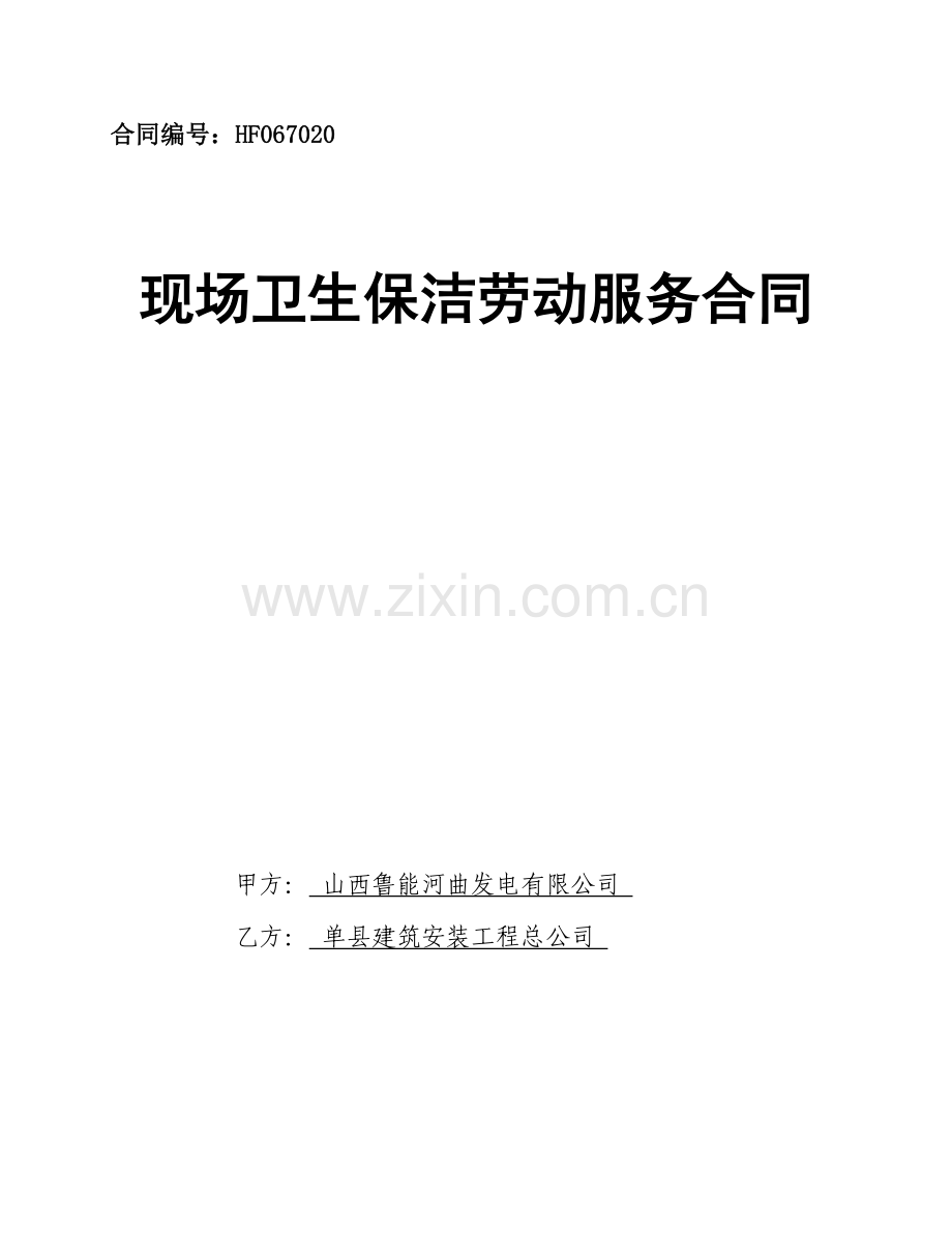 现场卫生保洁劳动服务合同.doc_第1页