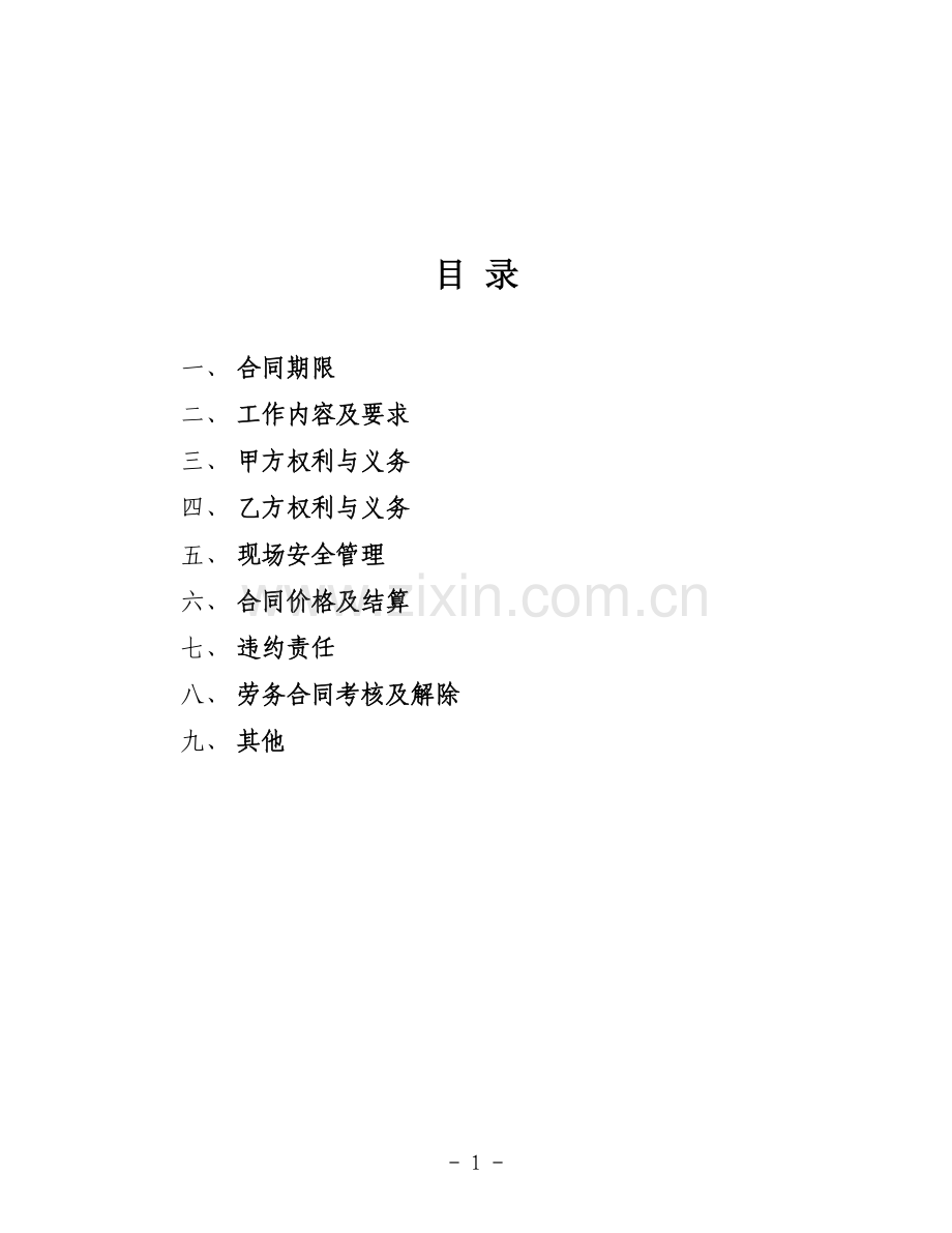 现场卫生保洁劳动服务合同.doc_第2页
