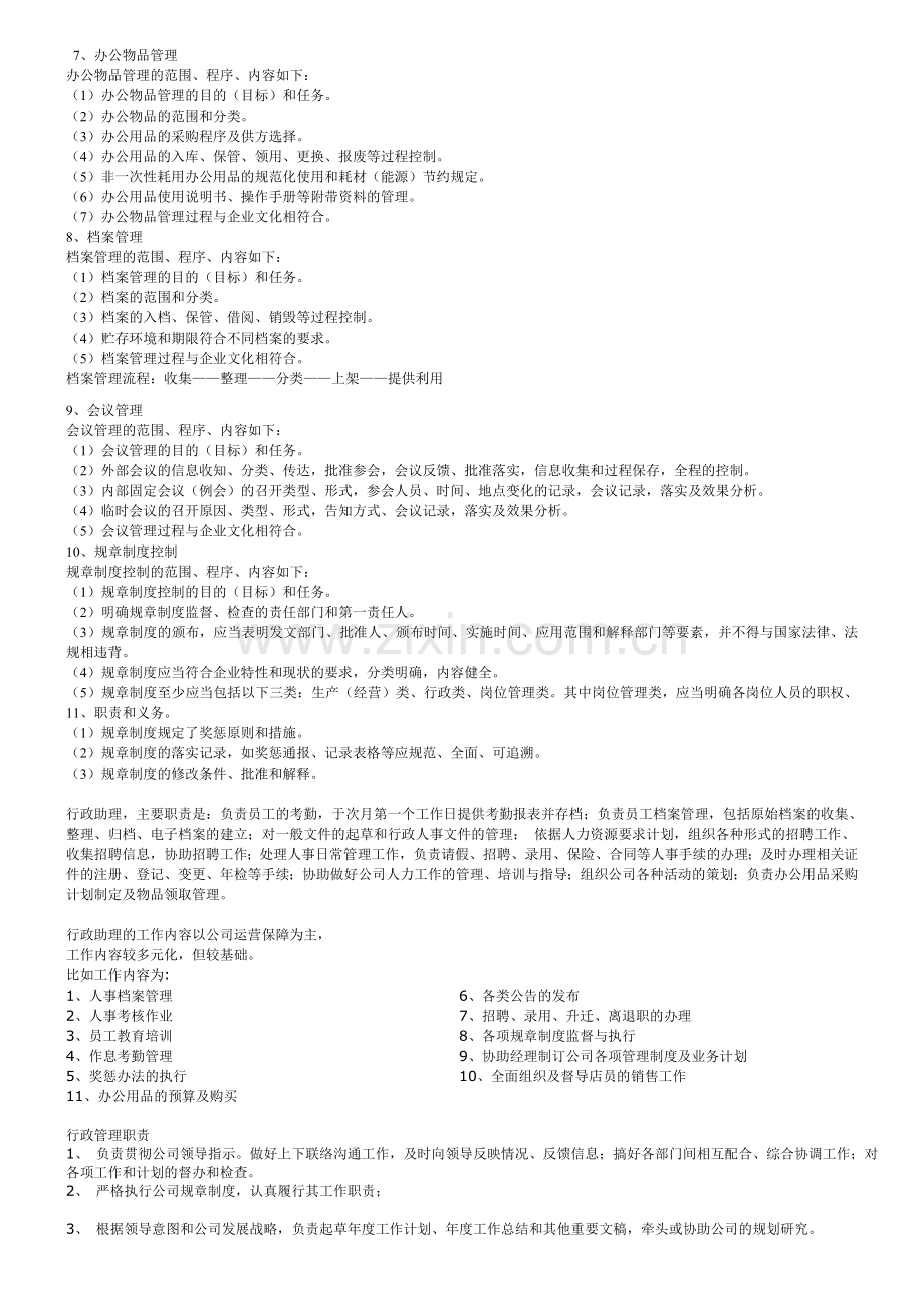企业行政管理职责.doc_第2页