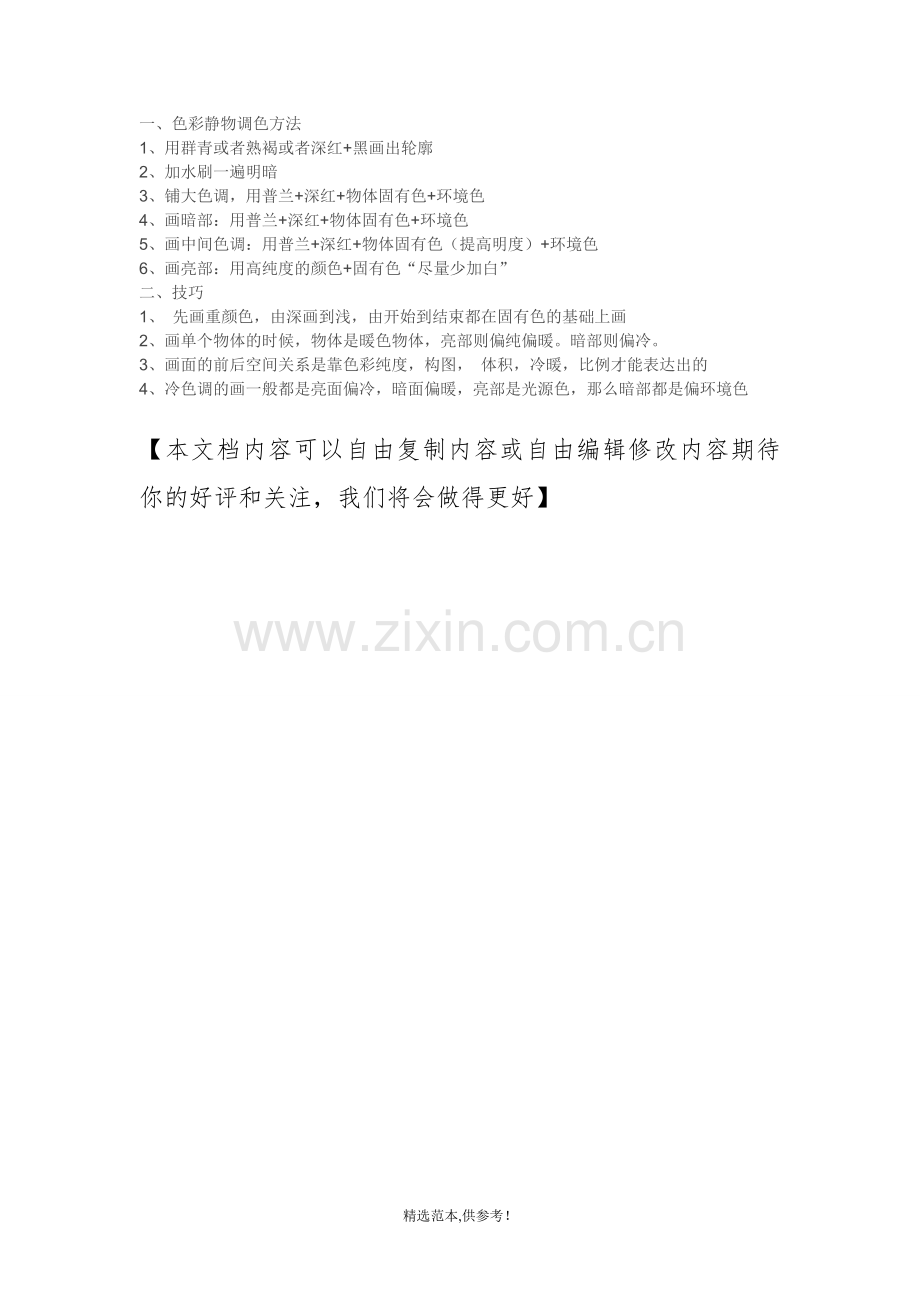色彩静物的绘画步骤.doc_第2页