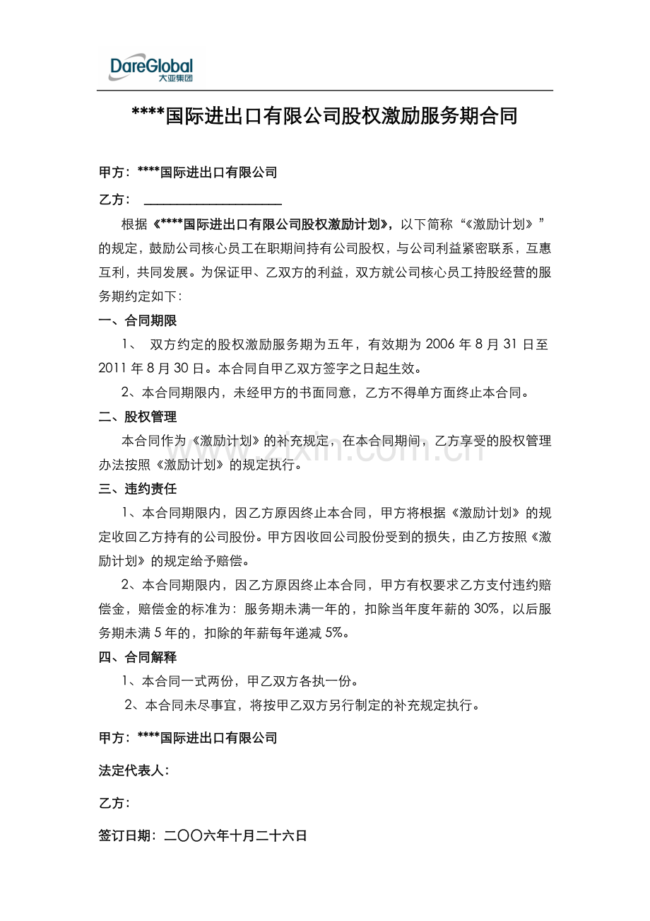 股权激励服务协议.doc_第1页