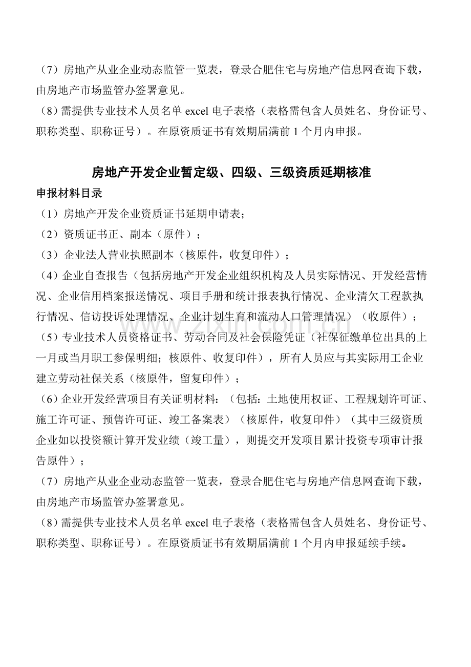 房地产开发企业暂定级、四级、三级资质延期核准申报材料目录.doc_第2页