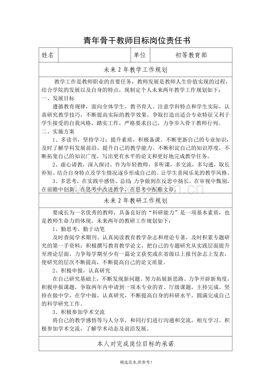 青年骨干教师目标岗位责任书.doc_第1页