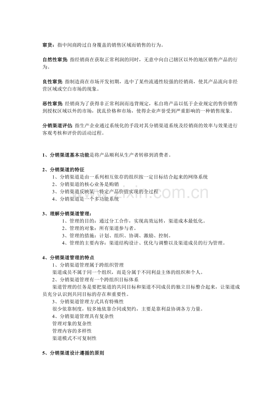 分销渠道复习.doc_第2页