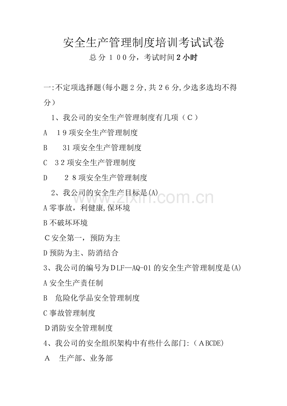 安全生产管理制度培训考试试卷.doc_第1页