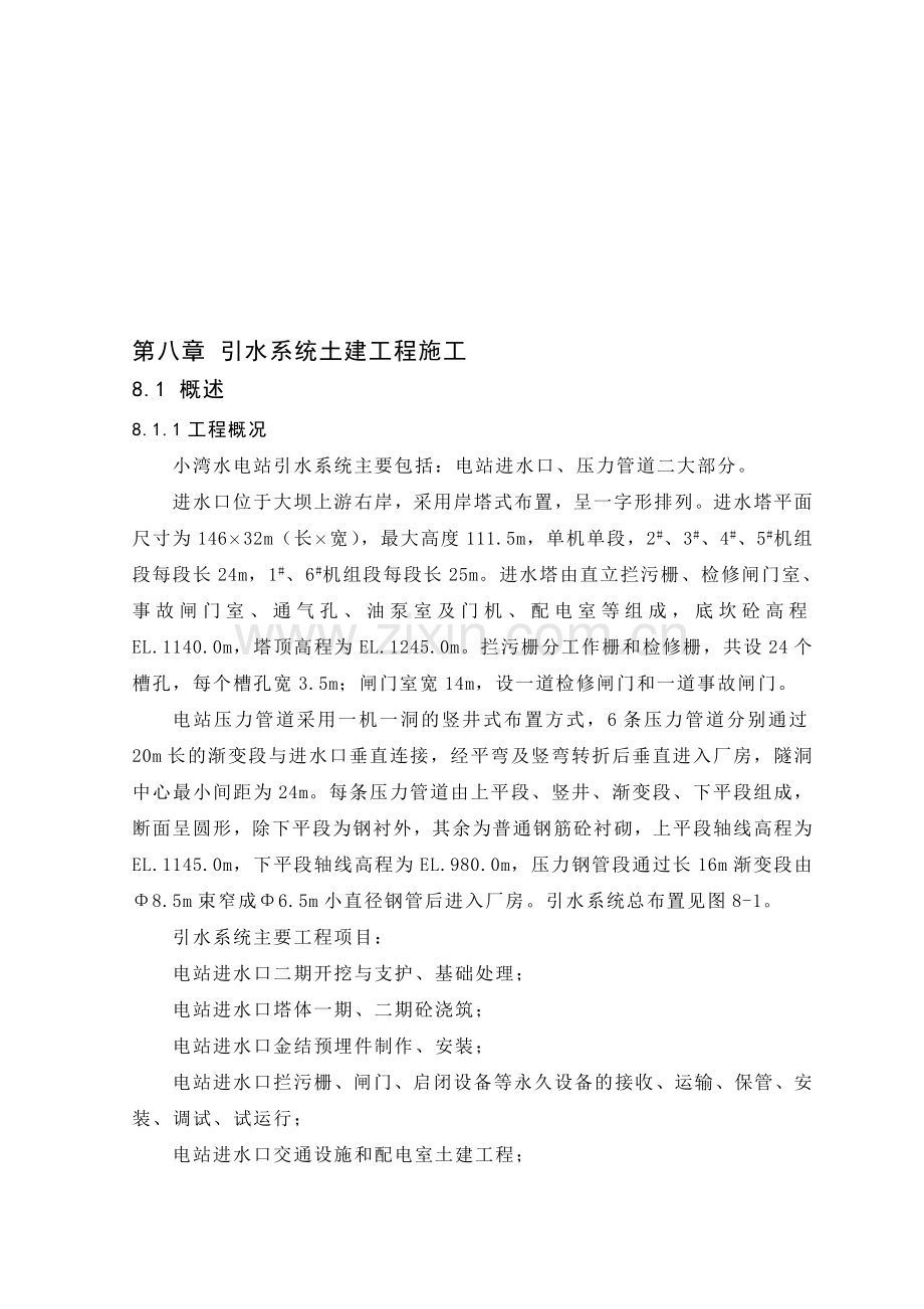 8-第八章-引水系统土建工程施工.doc_第1页