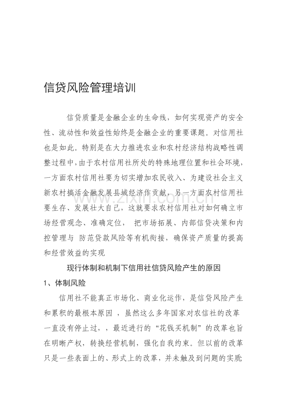 信贷风险管理.doc_第1页
