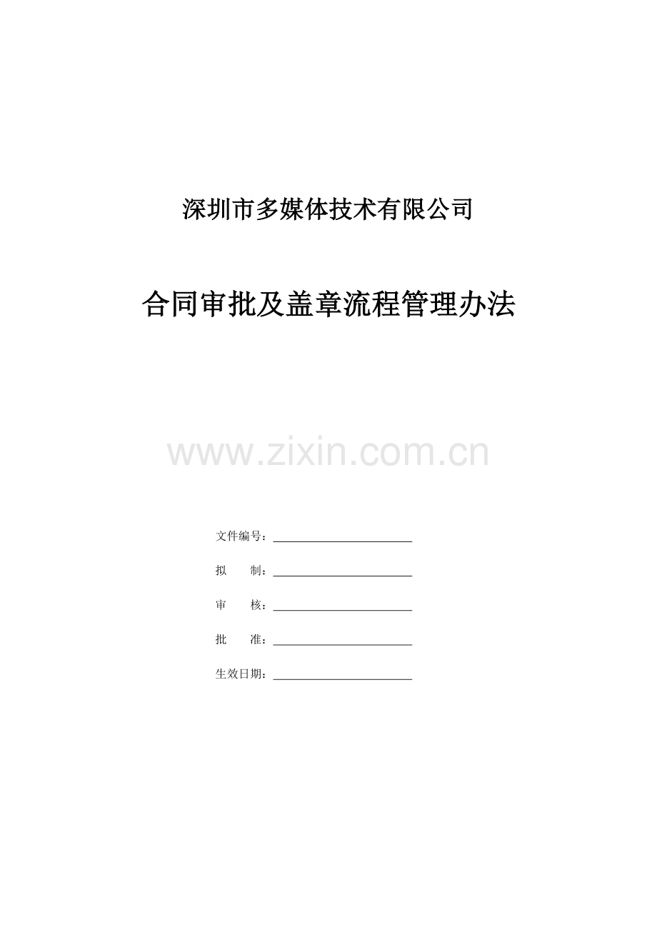 公司业务合同和盖章的流程管理办法.docx_第1页
