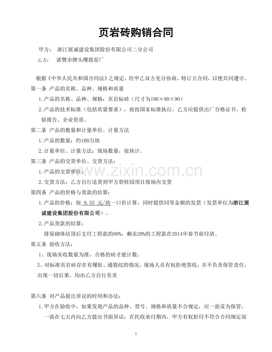 页岩砖购销合同.doc_第1页