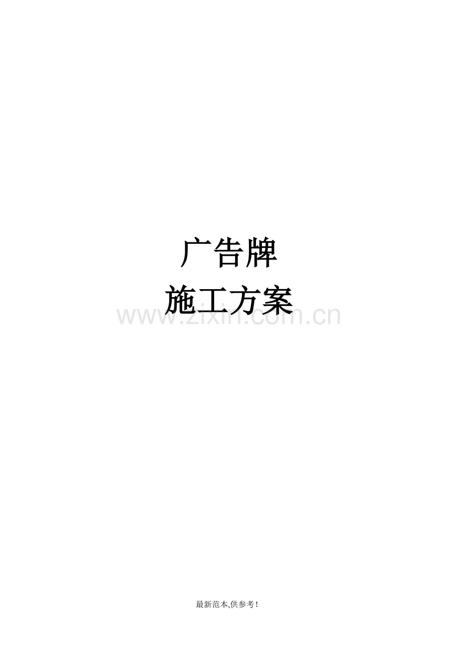 广告牌施工方案.doc_第1页