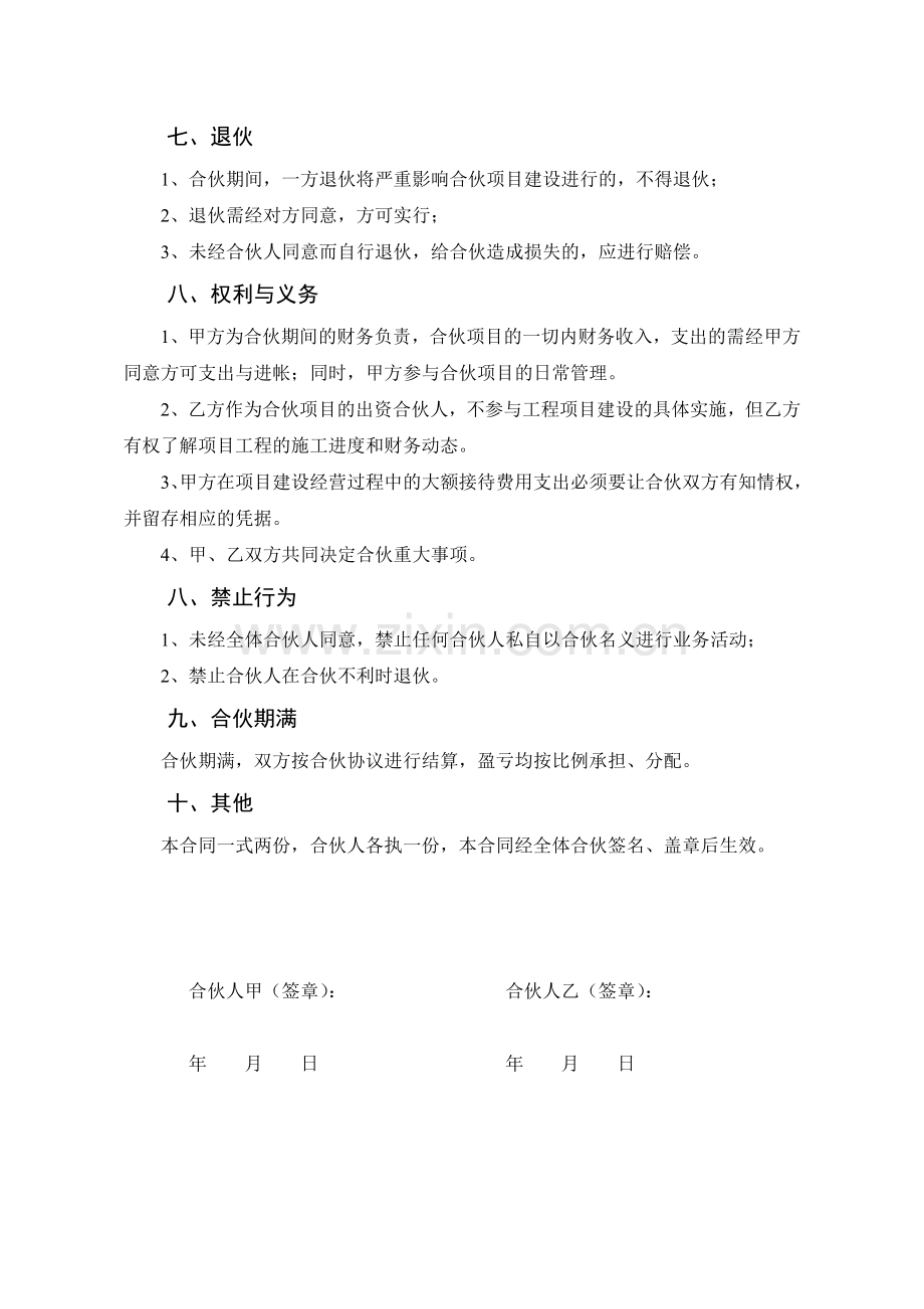 工程项目合伙协议(最实用).doc_第2页
