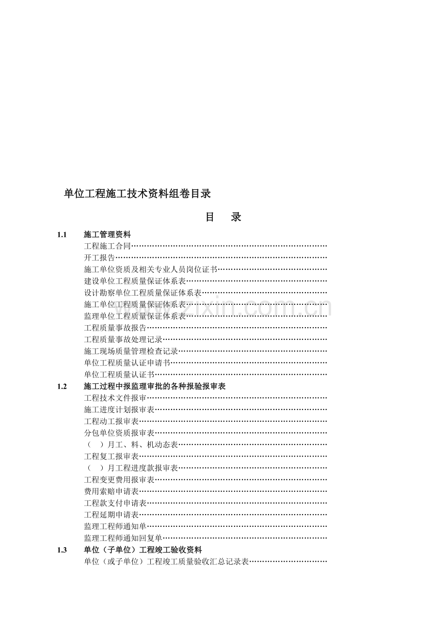 2013矿建工程技术资料表格之工程管理资料.doc_第1页