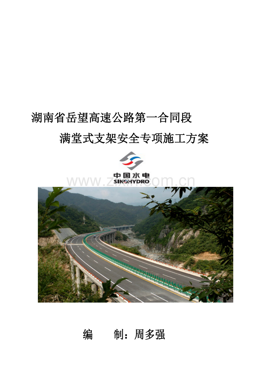 满堂式支架安全专项施工方案.doc_第1页