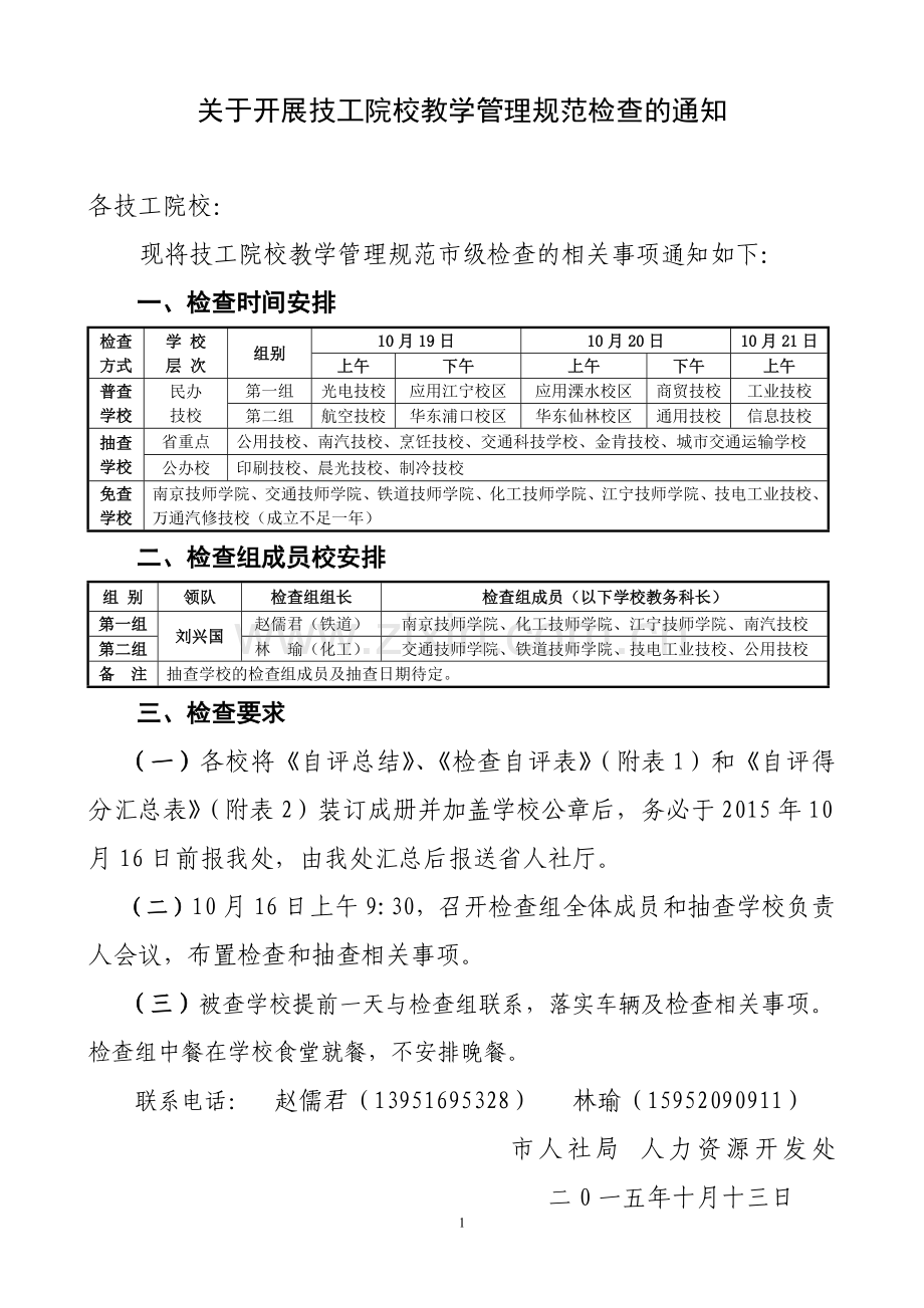 南京市技工院校教学管理规范检查安排表.docx_第1页