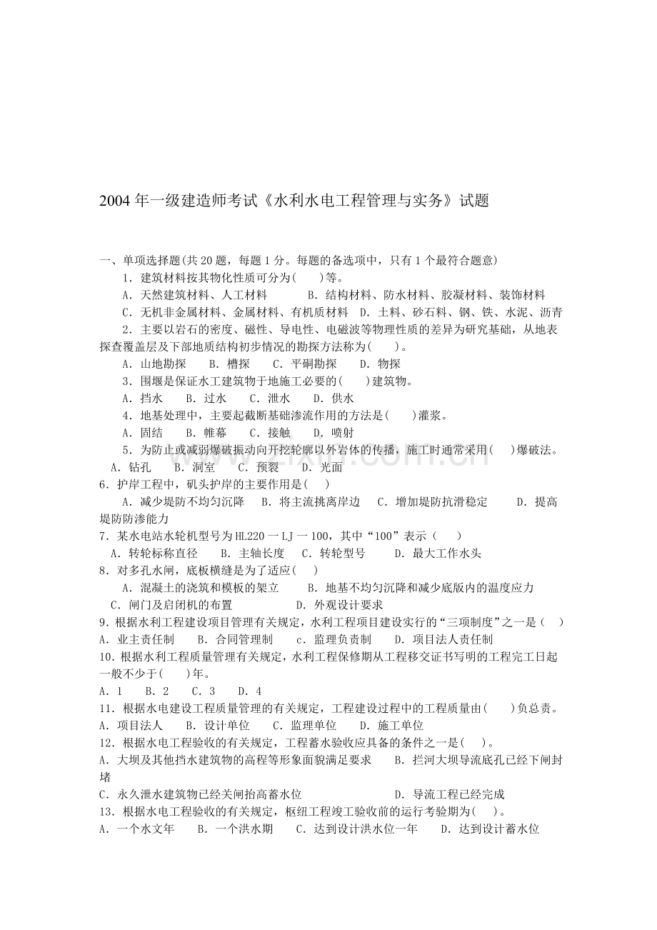 2004年一级建造师考试水利水电实务真题.doc_第1页
